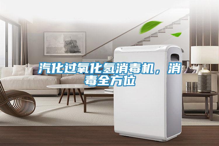汽化過氧化氫消毒機,消毒全方位