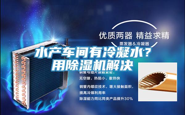 水產車間有冷凝水？用除濕機解決