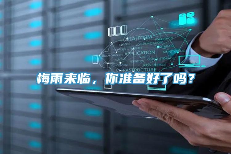 梅雨來臨,你準備好了嗎?