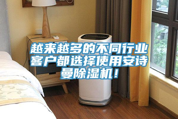 越來越多的不同行業客戶都選擇使用安詩曼除濕機！