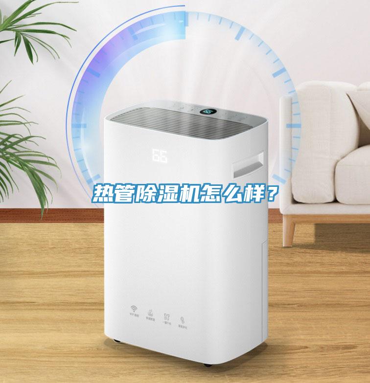 熱管除濕機怎么樣?