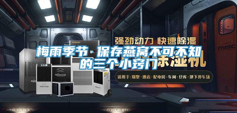 梅雨季節 保存燕窩不可不知的三個小竅門