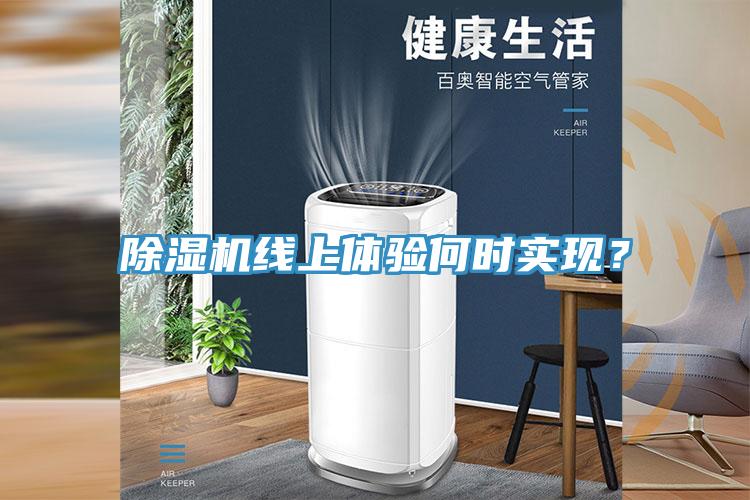 除濕機線上體驗何時實現？