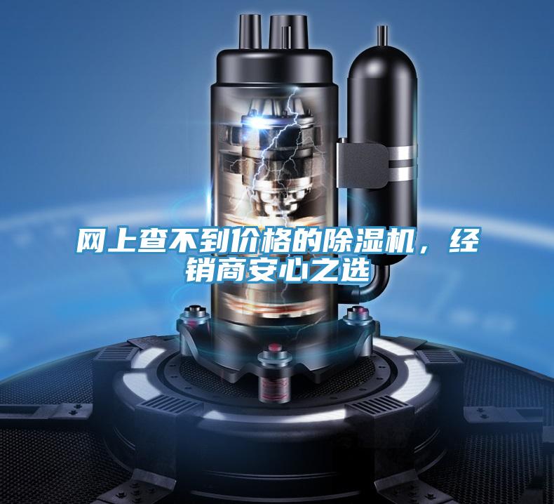 網(wǎng)上查不到價(jià)格的除濕機(jī)，經(jīng)銷(xiāo)商安心之選