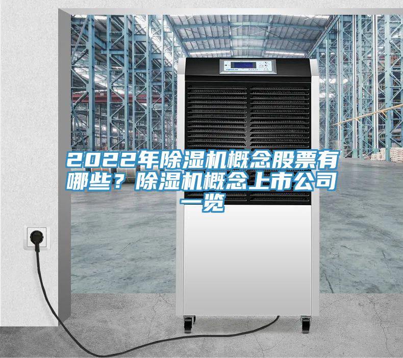 2022年除濕機(jī)概念股票有哪些？除濕機(jī)概念上市公司一覽