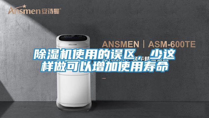 除濕機使用的誤區(qū),少這樣做可以增加使用壽命