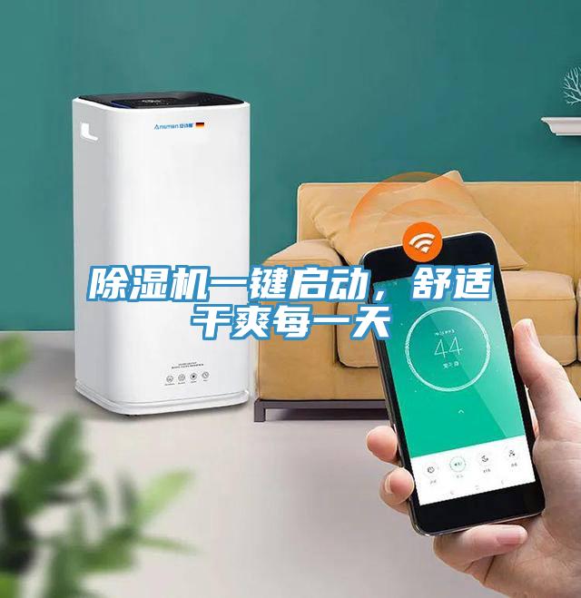 除濕機一鍵啟動，舒適干爽每一天