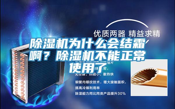 除濕機為什么會結(jié)霜?。砍凉駲C不能正常使用了