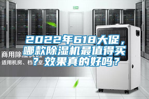 2022年618大促，哪款除濕機(jī)最值得買？效果真的好嗎？