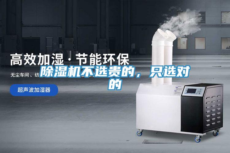 除濕機不選貴的，只選對的
