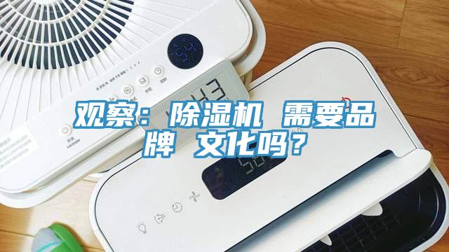 觀察:除濕機 需要品牌 文化嗎?