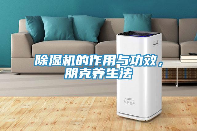 除濕機的作用與功效，朋克養(yǎng)生法