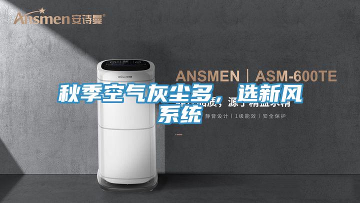 秋季空氣灰塵多，選新風系統