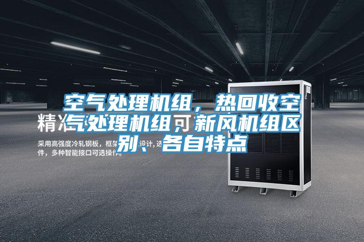 空氣處理機組，熱回收空氣處理機組，新風機組區別、各自特點