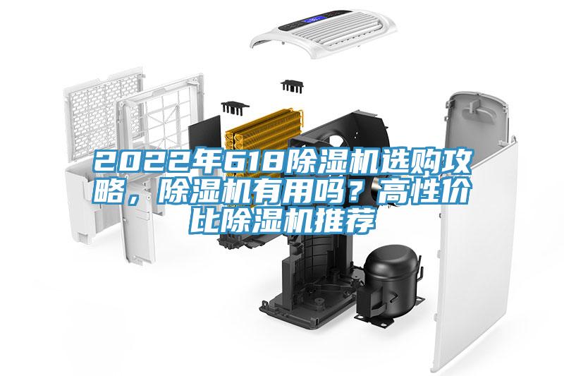 2022年618除濕機(jī)選購攻略，除濕機(jī)有用嗎？高性價比除濕機(jī)推薦