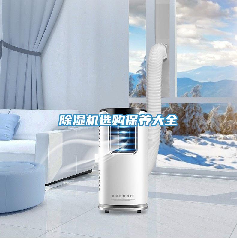 除濕機選購保養(yǎng)大全