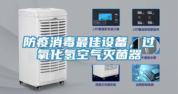 防疫消毒最佳設(shè)備,過氧化氫空氣滅菌器