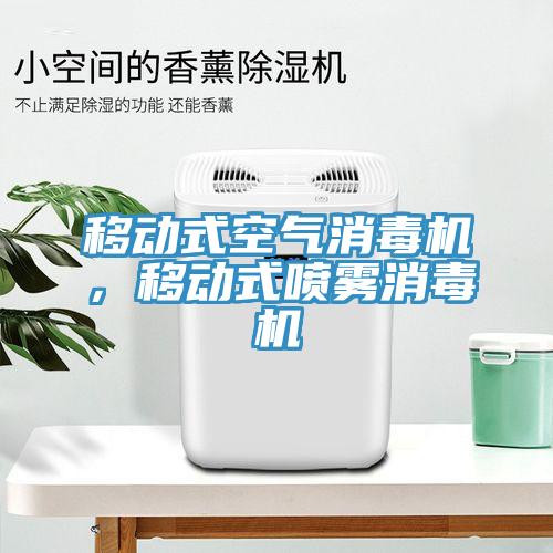移動式空氣消毒機，移動式噴霧消毒機