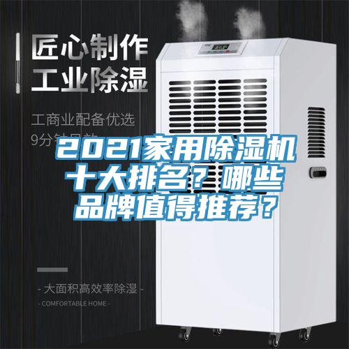 2021家用除濕機(jī)十大排名？哪些品牌值得推薦？