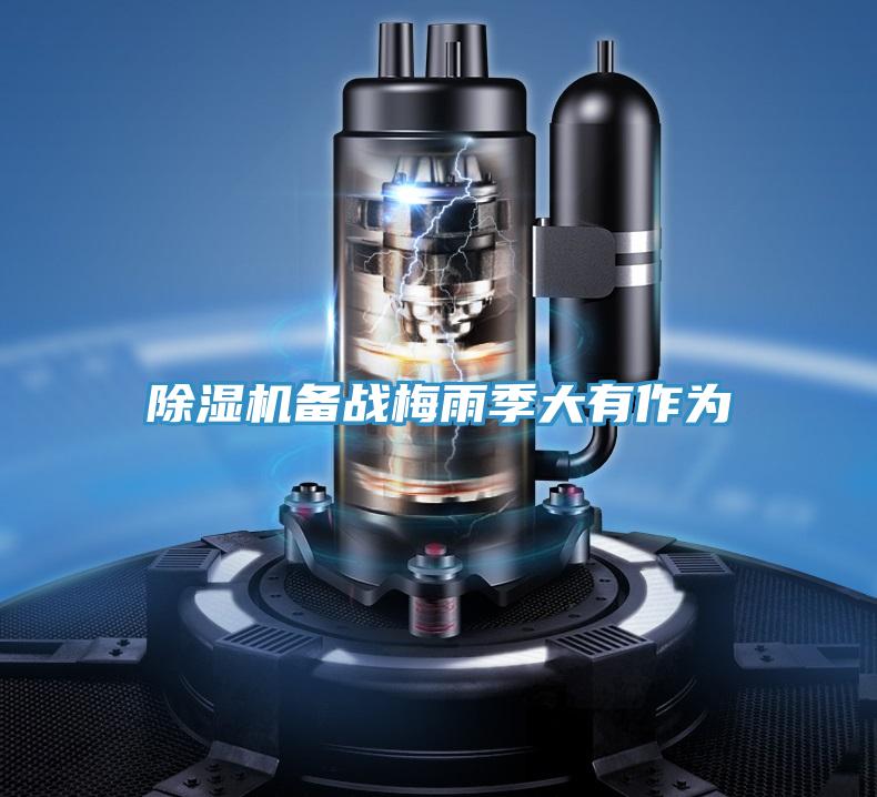 除濕機(jī)備戰(zhàn)梅雨季大有作為