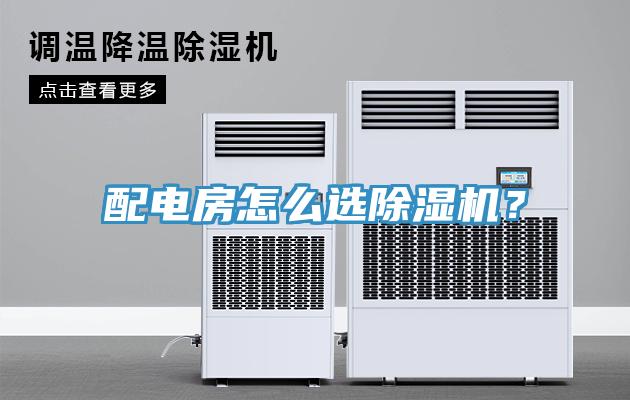 配電房怎么選除濕機(jī)?