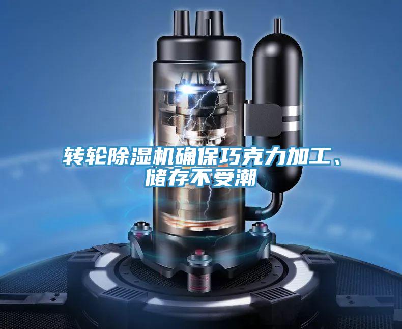 轉輪除濕機確保巧克力加工、儲存不受潮