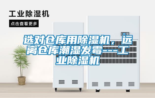 選對倉庫用除濕機，遠離倉庫潮濕發霉---工業除濕機