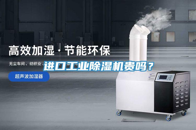進(jìn)口工業(yè)除濕機(jī)貴嗎？