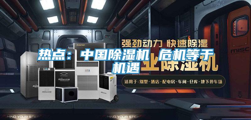 熱點(diǎn):中國(guó)除濕機(jī) 危機(jī)等于機(jī)遇