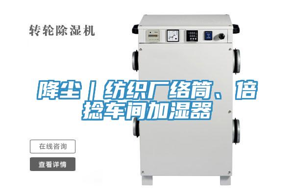 降塵｜紡織廠絡(luò)筒、倍捻車間加濕器