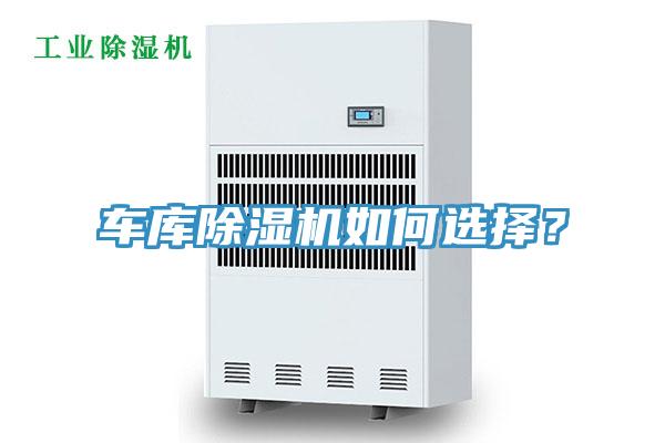 車庫除濕機如何選擇?