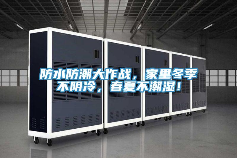 防水防潮大作戰，家里冬季不陰冷，春夏不潮濕！