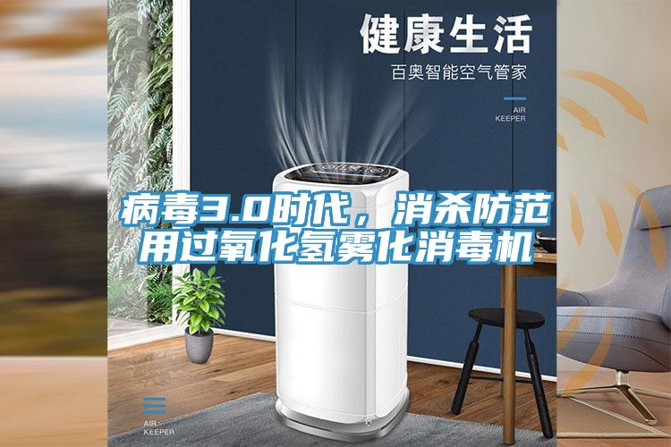 病毒3.0時代,消殺防范用過氧化氫霧化消毒機