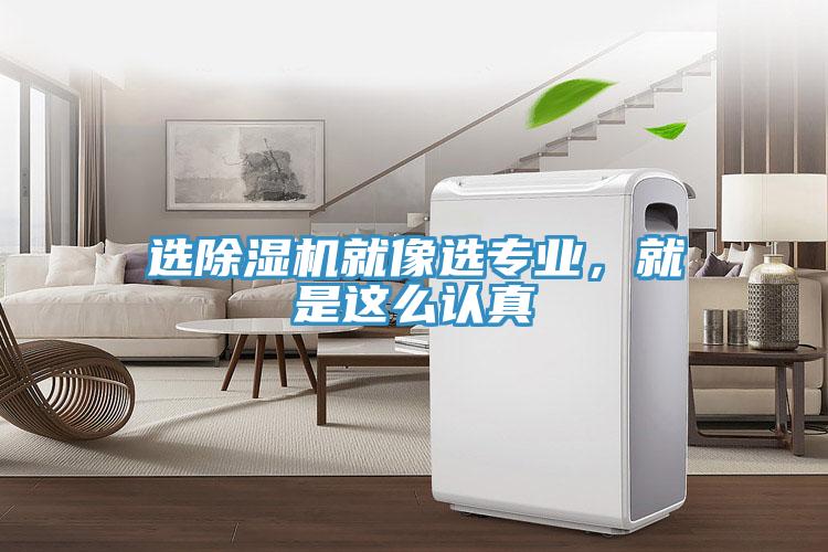 選除濕機(jī)就像選專(zhuān)業(yè)，就是這么認(rèn)真