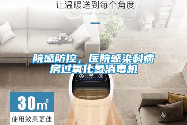 院感防控，醫(yī)院感染科病房過(guò)氧化氫消毒機(jī)
