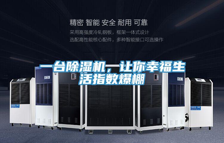 一臺除濕機，讓你幸福生活指數(shù)爆棚