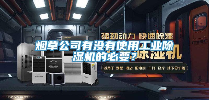 煙草公司有沒有使用工業除濕機的必要？
