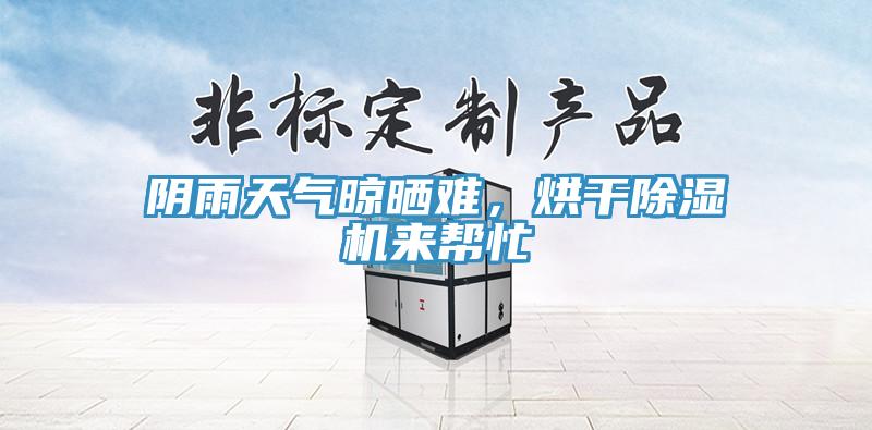 陰雨天氣晾曬難，烘干除濕機(jī)來(lái)幫忙