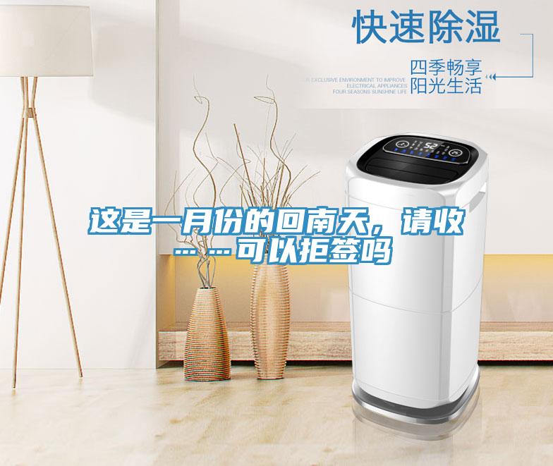 這是一月份的回南天，請(qǐng)收……可以拒簽嗎