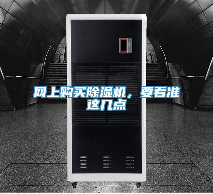 網(wǎng)上購(gòu)買(mǎi)除濕機(jī)，要看準(zhǔn)這幾點(diǎn)