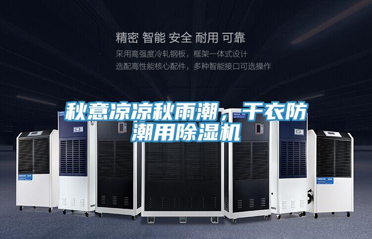 秋意涼涼秋雨潮，干衣防潮用除濕機