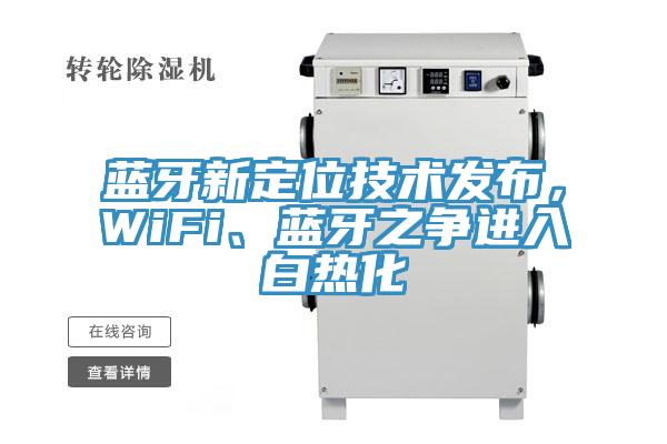 藍牙新定位技術發布,WiFi、藍牙之爭進入白熱化