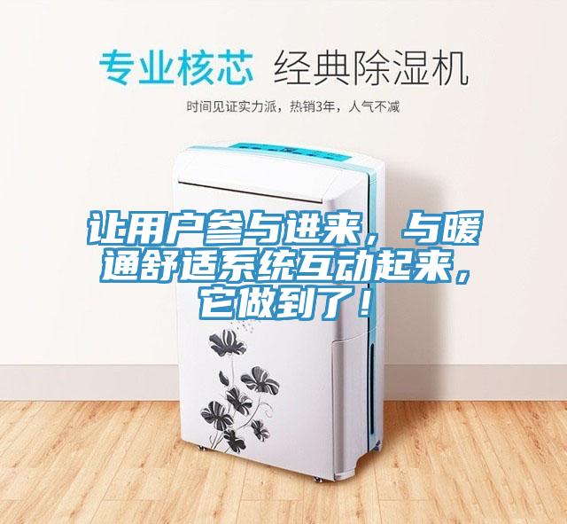 讓用戶參與進來，與暖通舒適系統互動起來，它做到了！