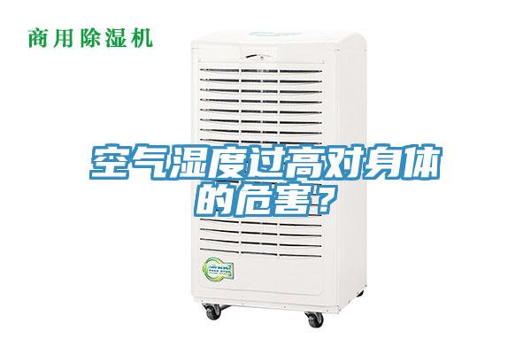空氣濕度過高對(duì)身體的危害?