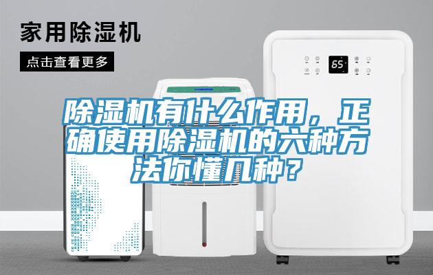 除濕機有什么作用，正確使用除濕機的六種方法你懂幾種？
