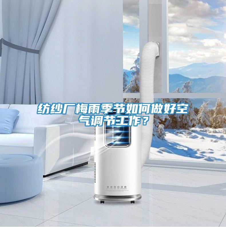 紡紗廠梅雨季節如何做好空氣調節工作?