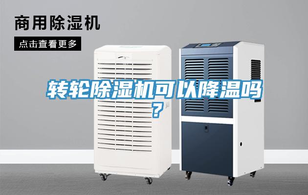轉輪除濕機可以降溫嗎?