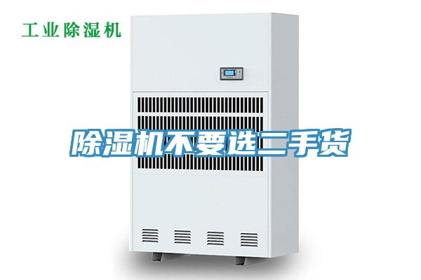 除濕機不要選二手貨