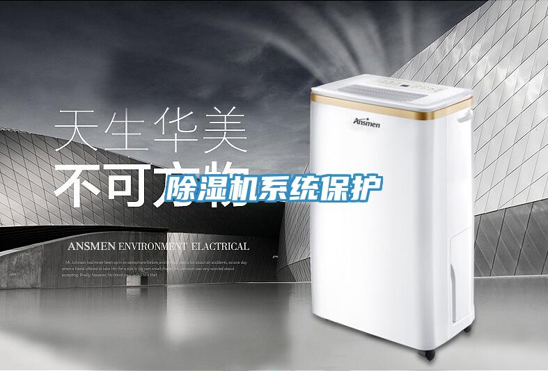 除濕機系統保護