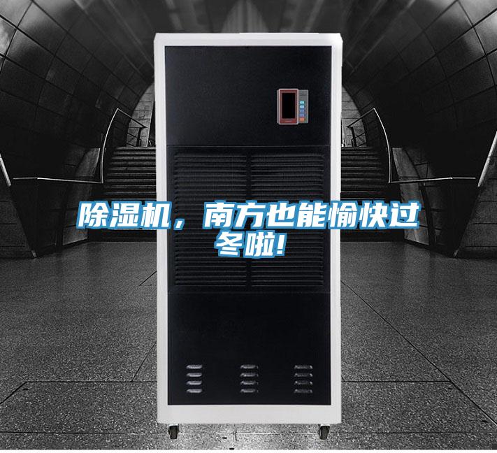 除濕機(jī)，南方也能愉快過冬啦!